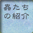 作家紹介