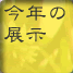 今年の展示