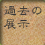 過去の展示