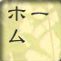 ホーム